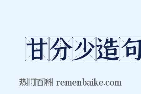 絶甘分少造句是什么意思的图片